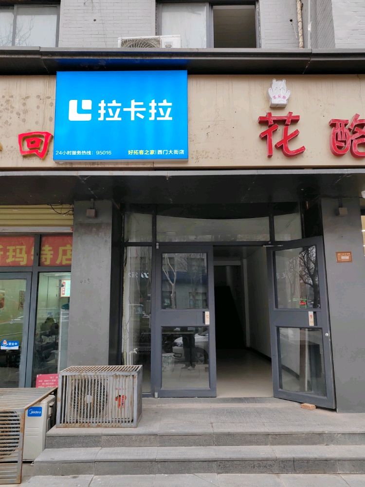 拉卡拉pos机办理好拓客之家(西门大街店)