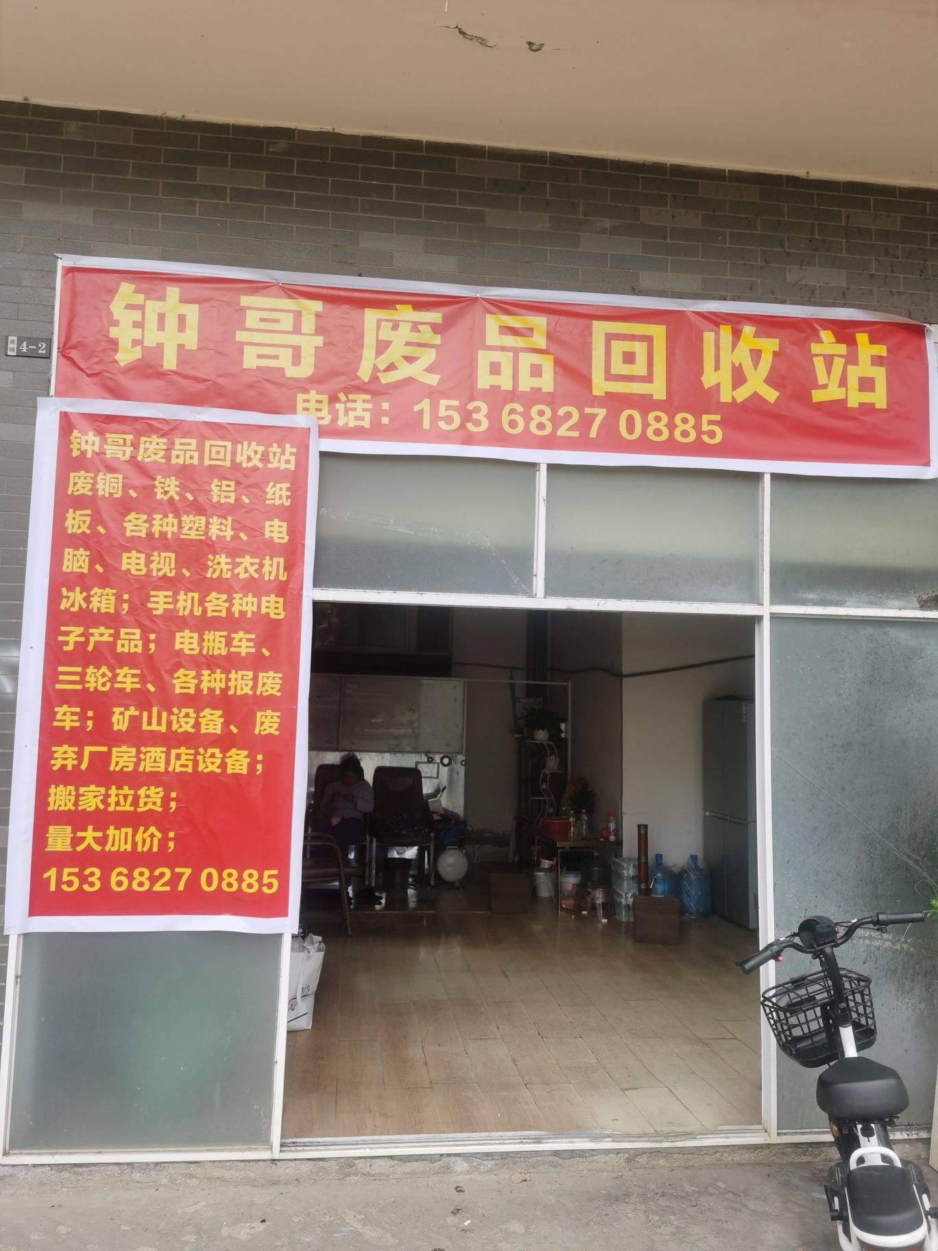 钟哥废品回收站