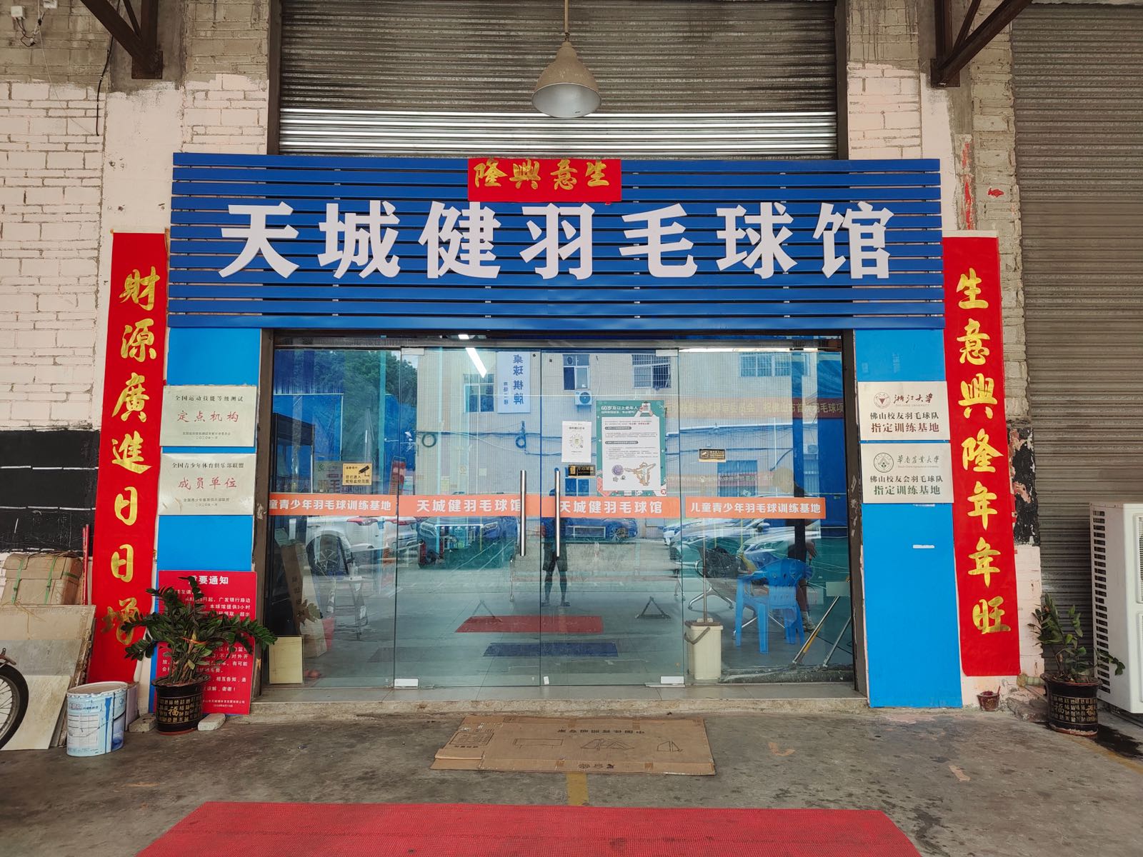 天城健羽毛球馆