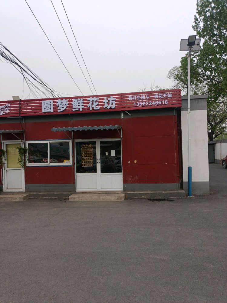圆梦鲜花坊