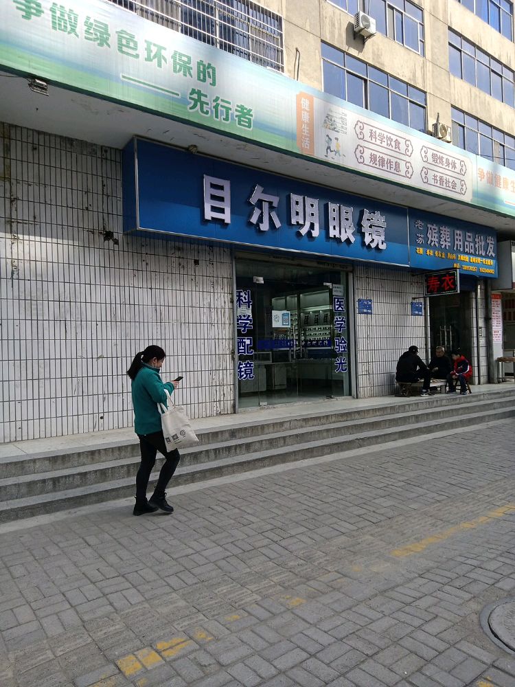目尔明眼镜