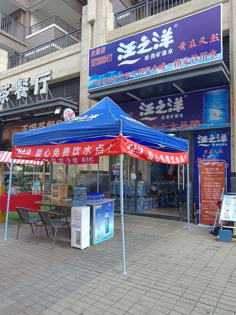 中山市汪之洋桶装水店