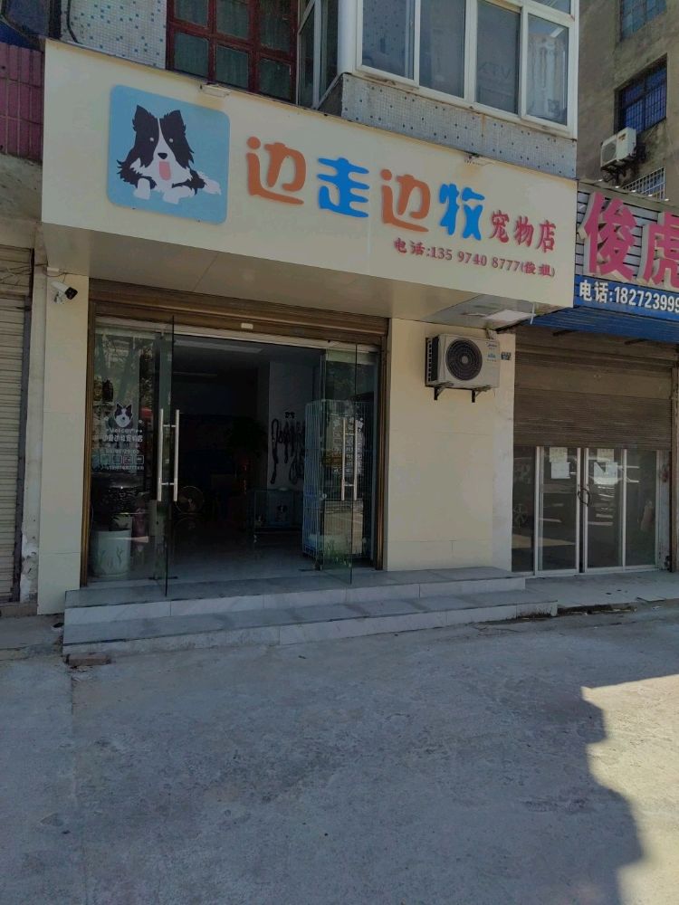 边走边牧宠物店