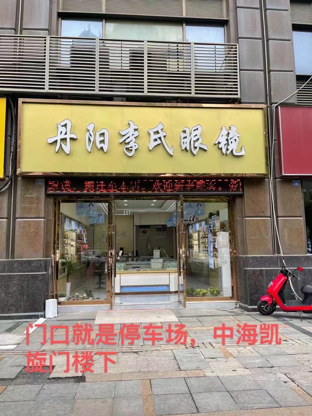 丹阳眼镜城
