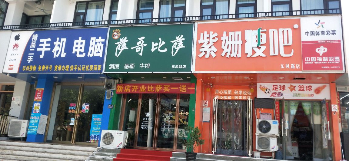 萨哥必萨(同乐小区南区店)