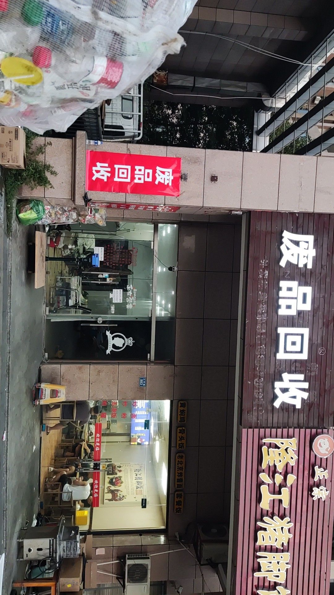 废品回收