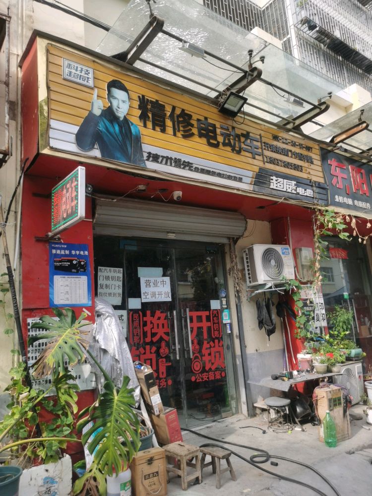 富康车行精修电动车开锁