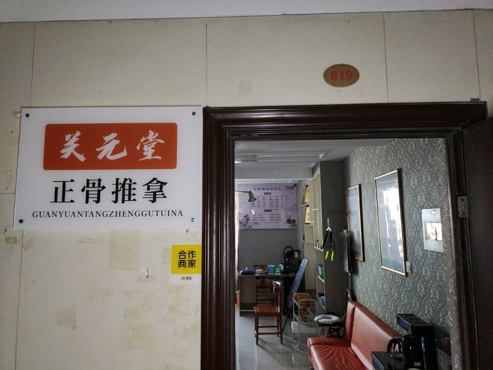 关元堂正骨推拿