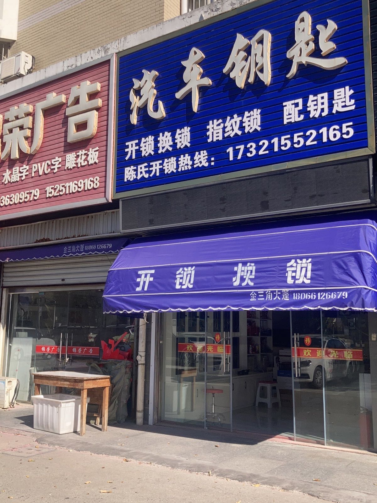 汽车钥匙开锁换锁