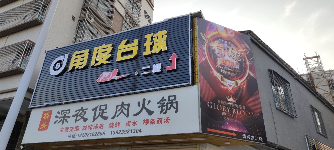 角度台球俱乐部0