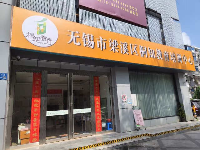 无锡市梁溪区桐知教育培训中心