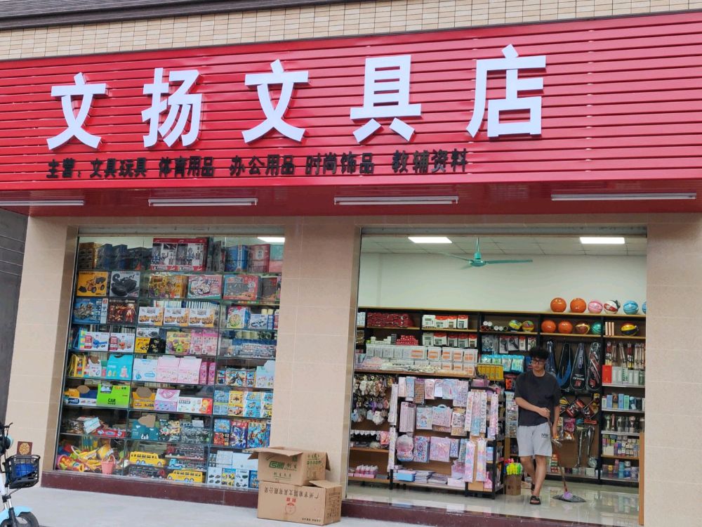 文扬文具店