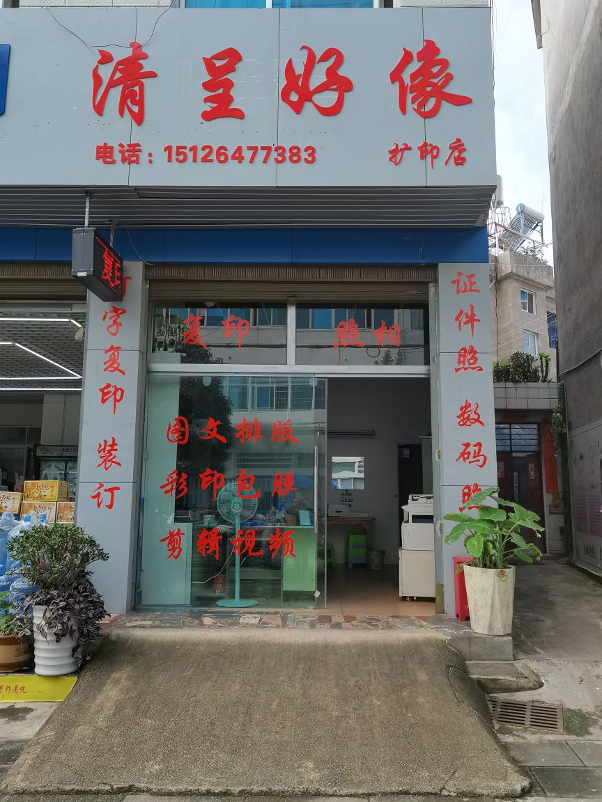 清呈好像扩印店