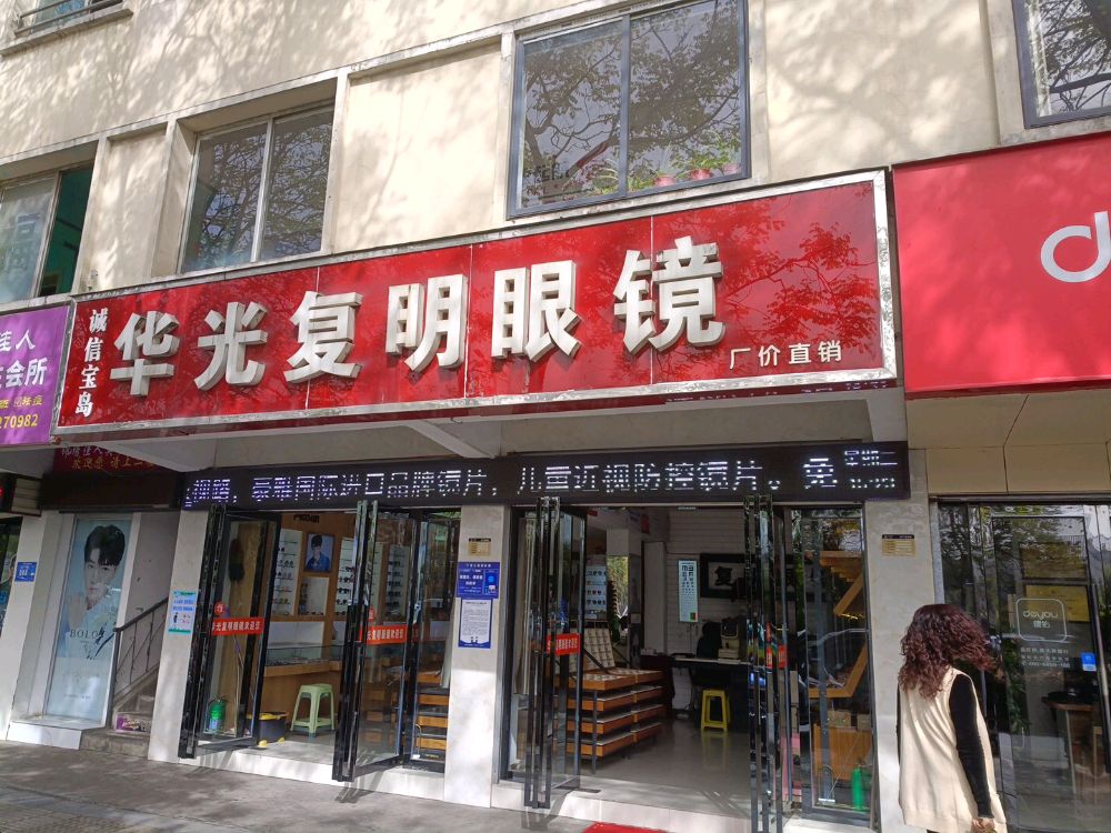 华光复明眼镜