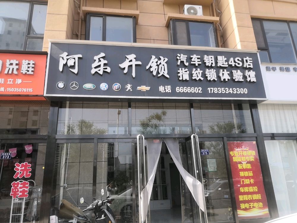 阿乐开锁