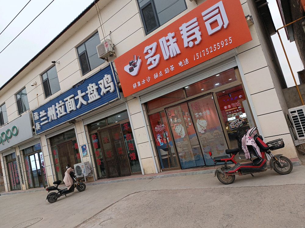 多味寿司大