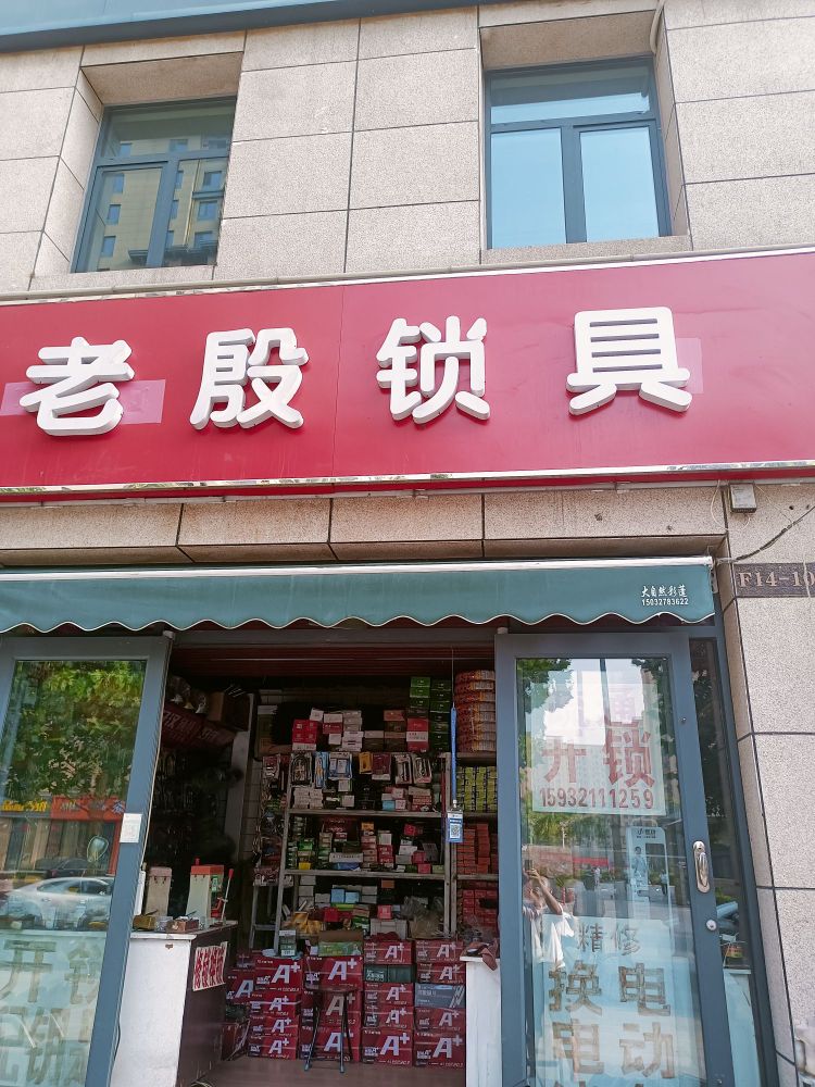 老殷锁具(汇君城2期君悦园店)