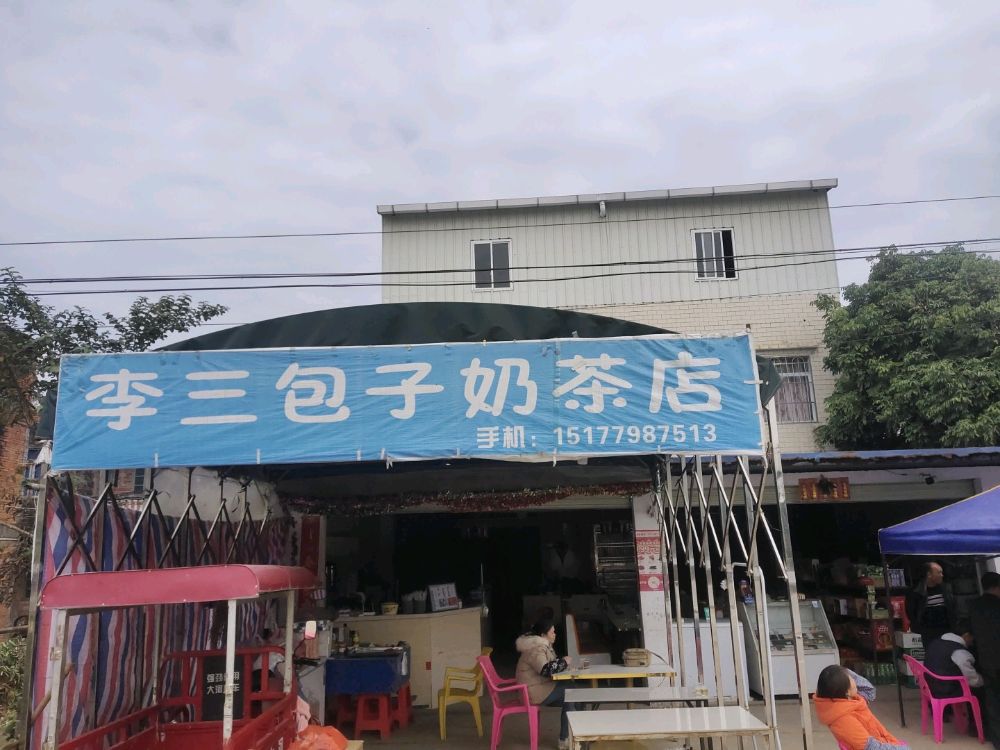 李三包子奶茶店