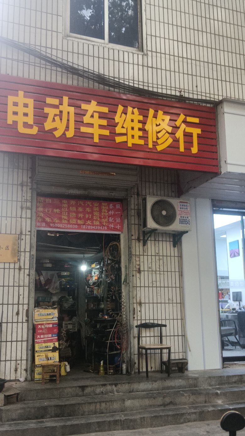 电动车维修