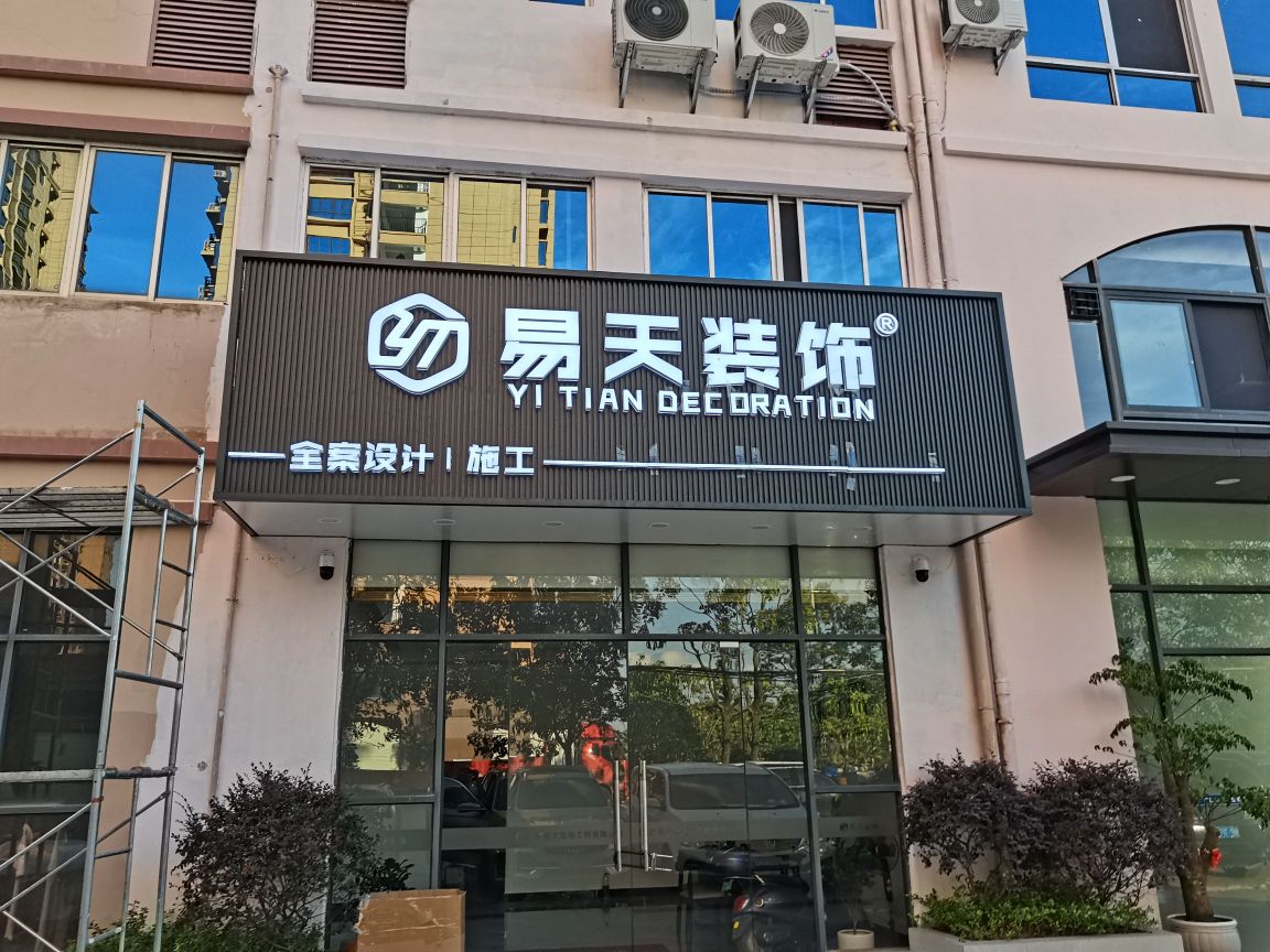 广西易天装饰工程有限公司