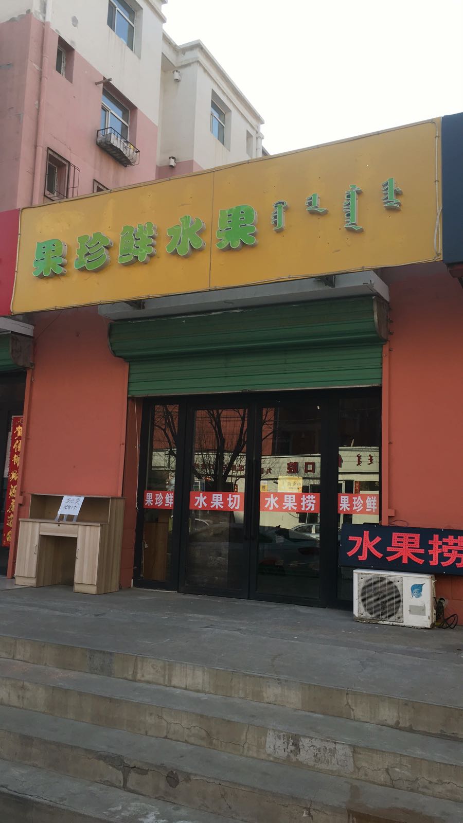 果珍鲜水果(九原店)