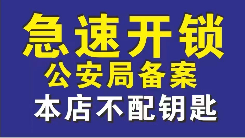 开锁换锁