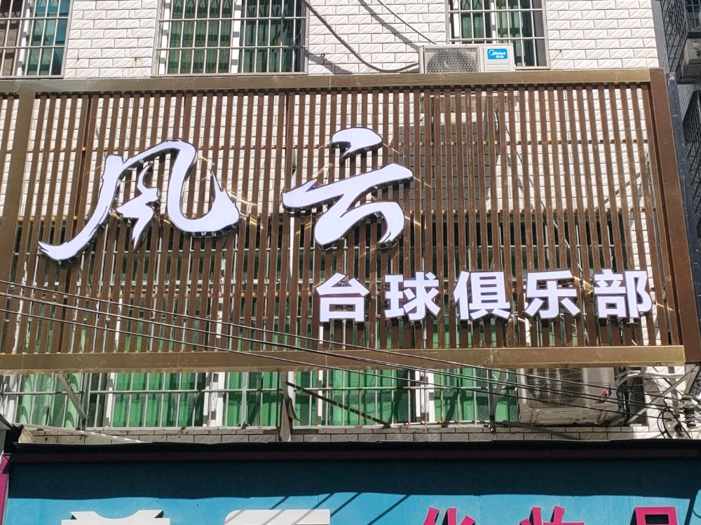 风云台球俱乐部