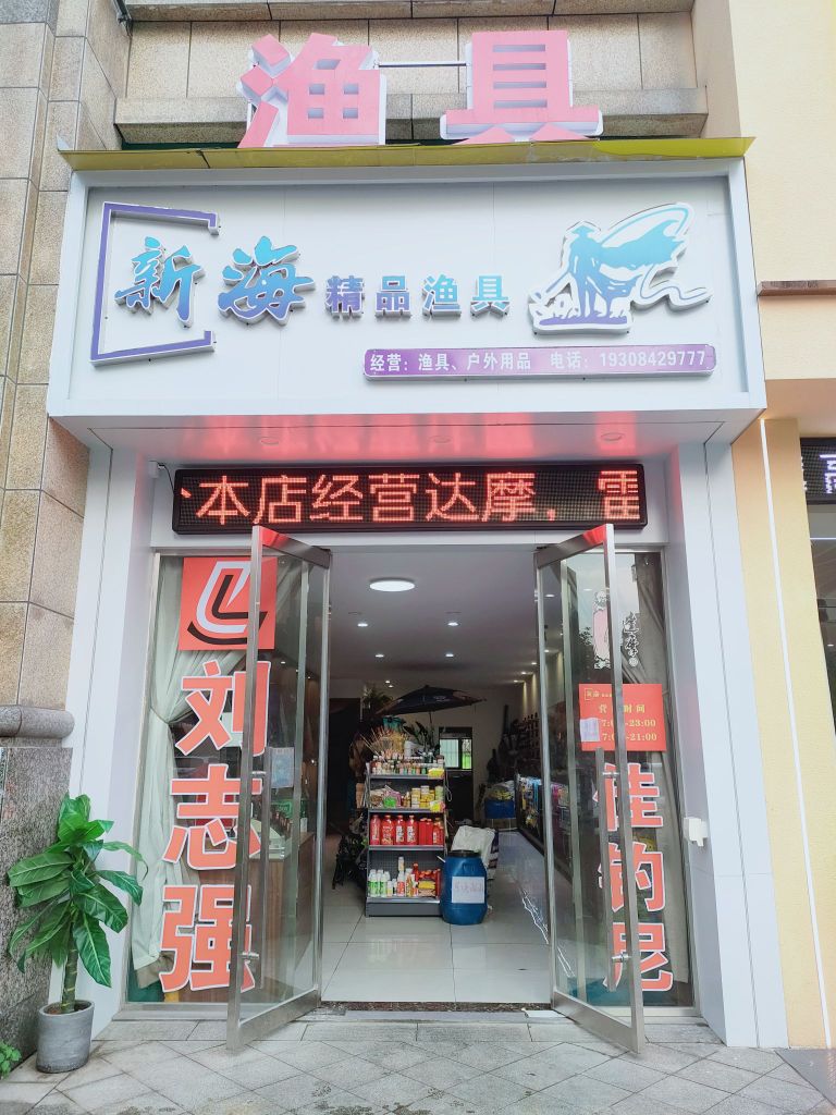 新海精品渔具