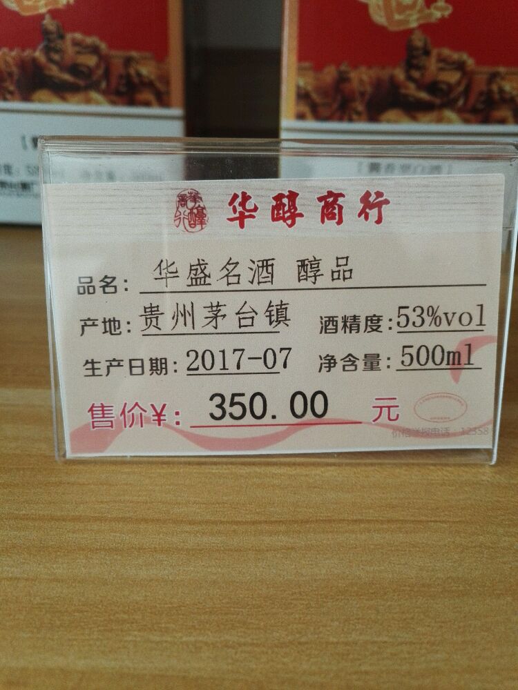 信宜华醇商行