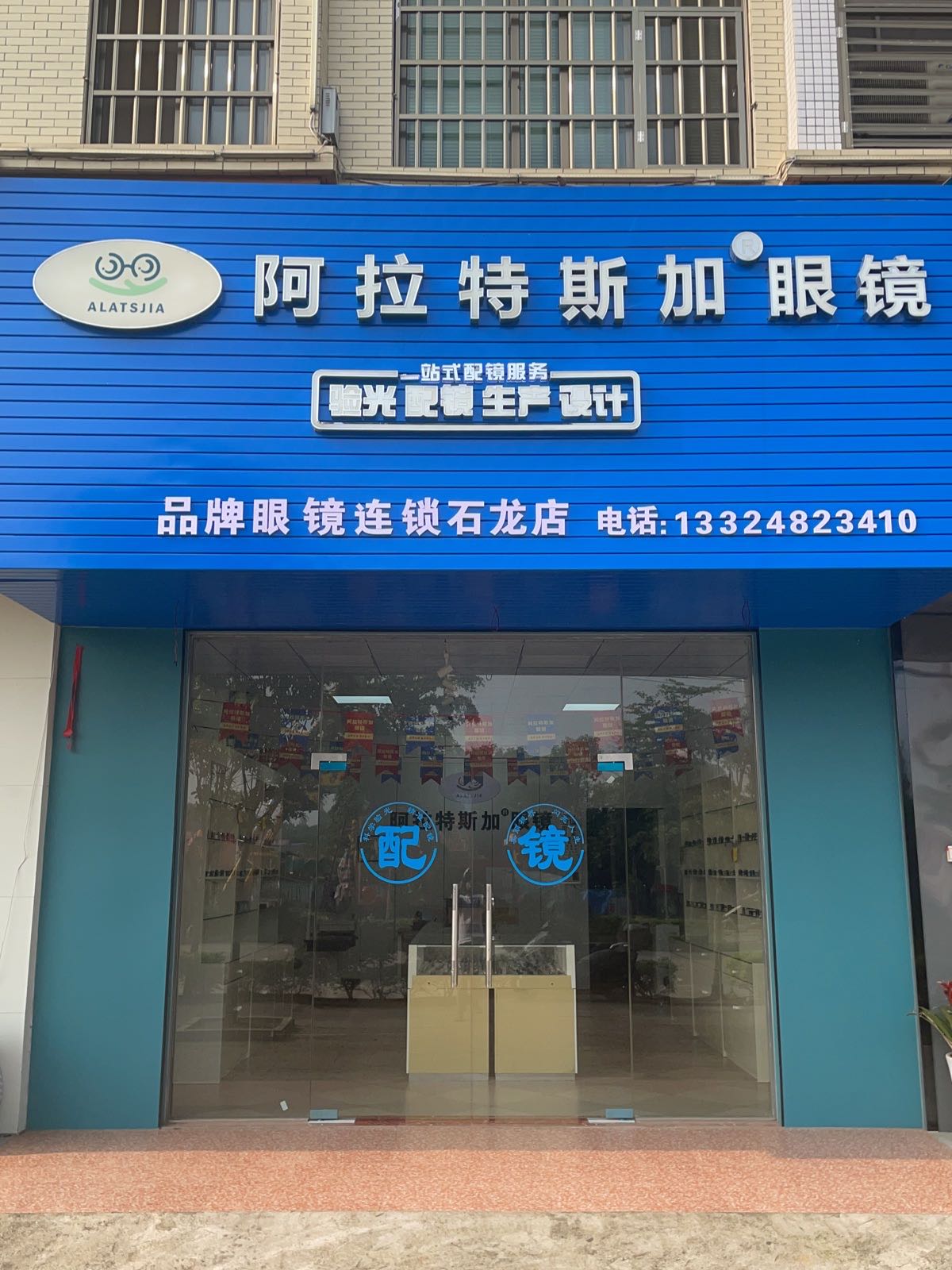 拉阿轫加特斯性眼镜全国连锁(石龙店)