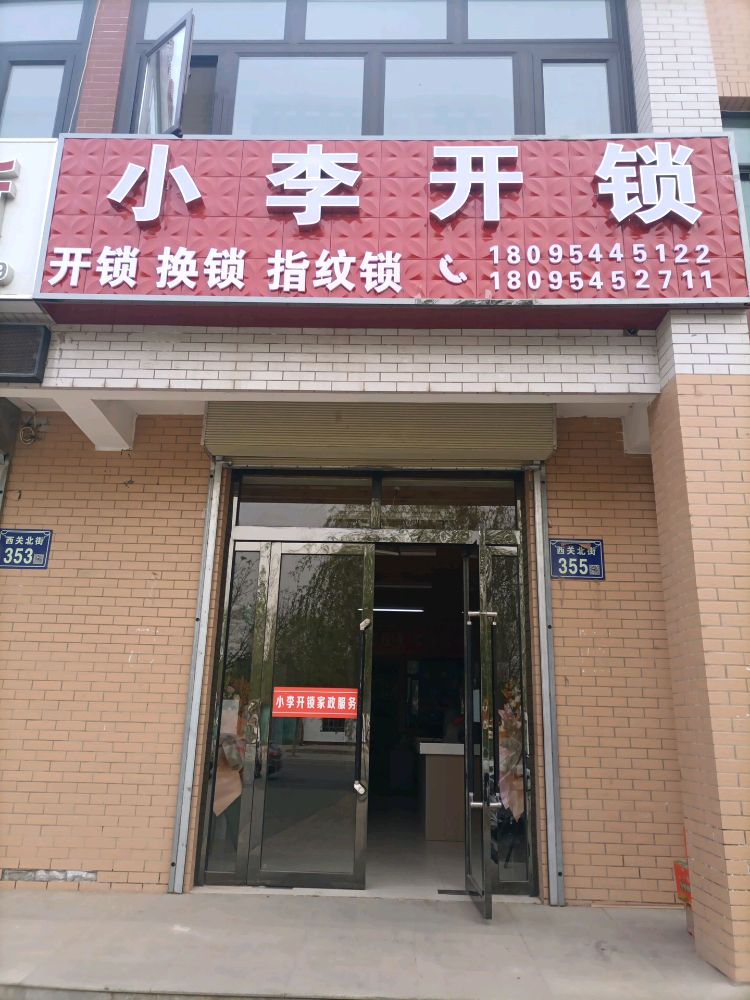 小李开锁