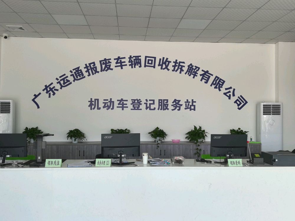 广东运通报废车辆回收拆解有限公司