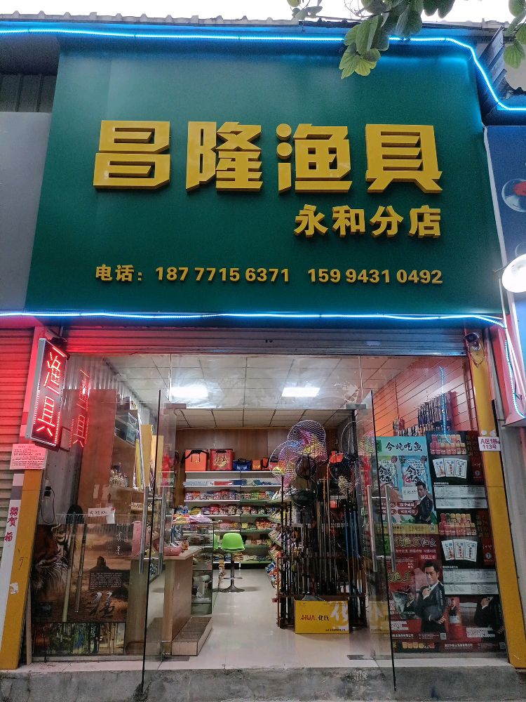 昌隆渔具(永和分店)