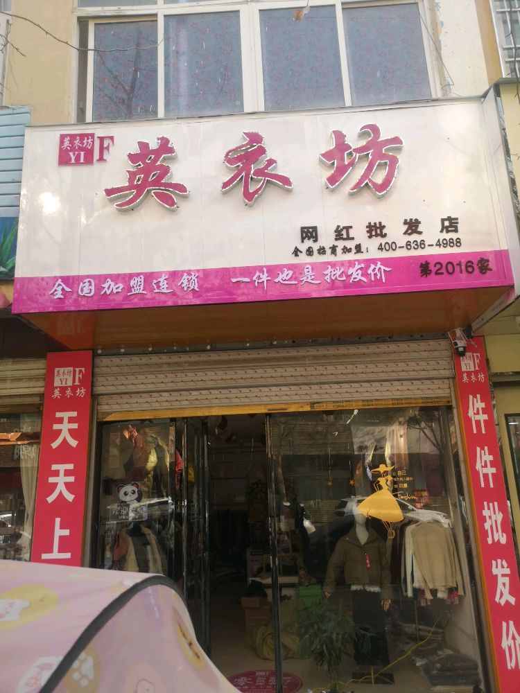 郸城县英衣坊网红批发店(府西路店)