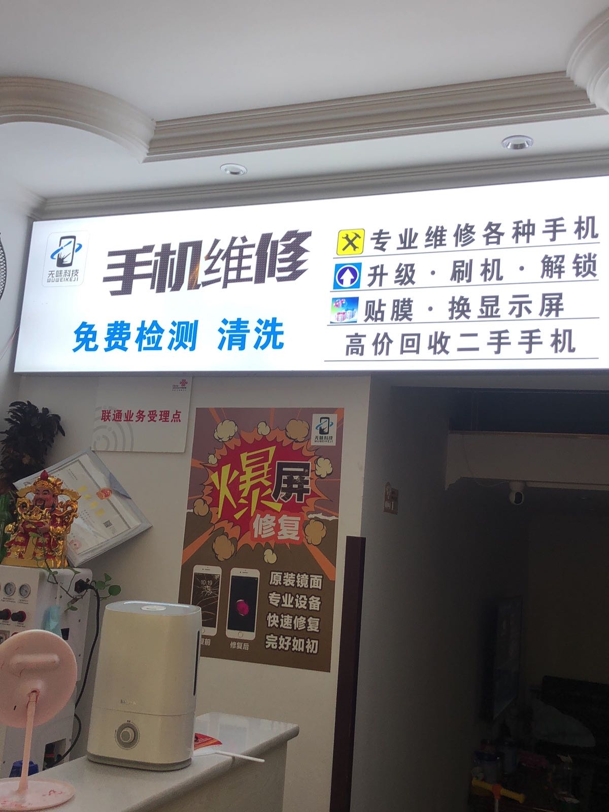 专业手机维修无味科技