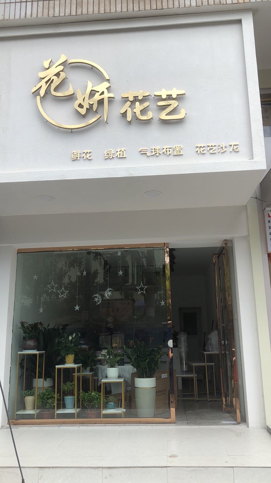 花妍花艺馆(怀化店)