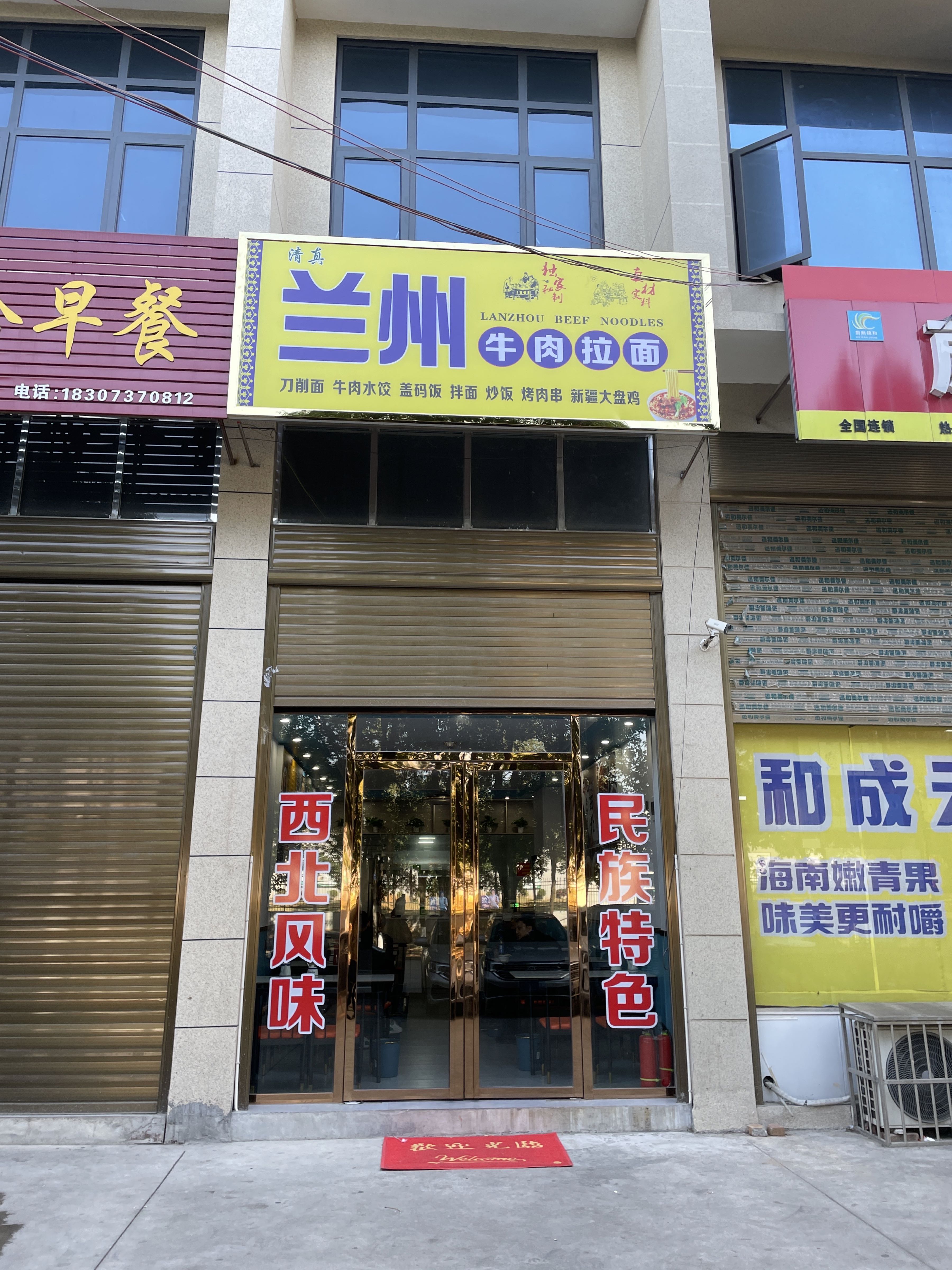 清真兰州牛肉拉面