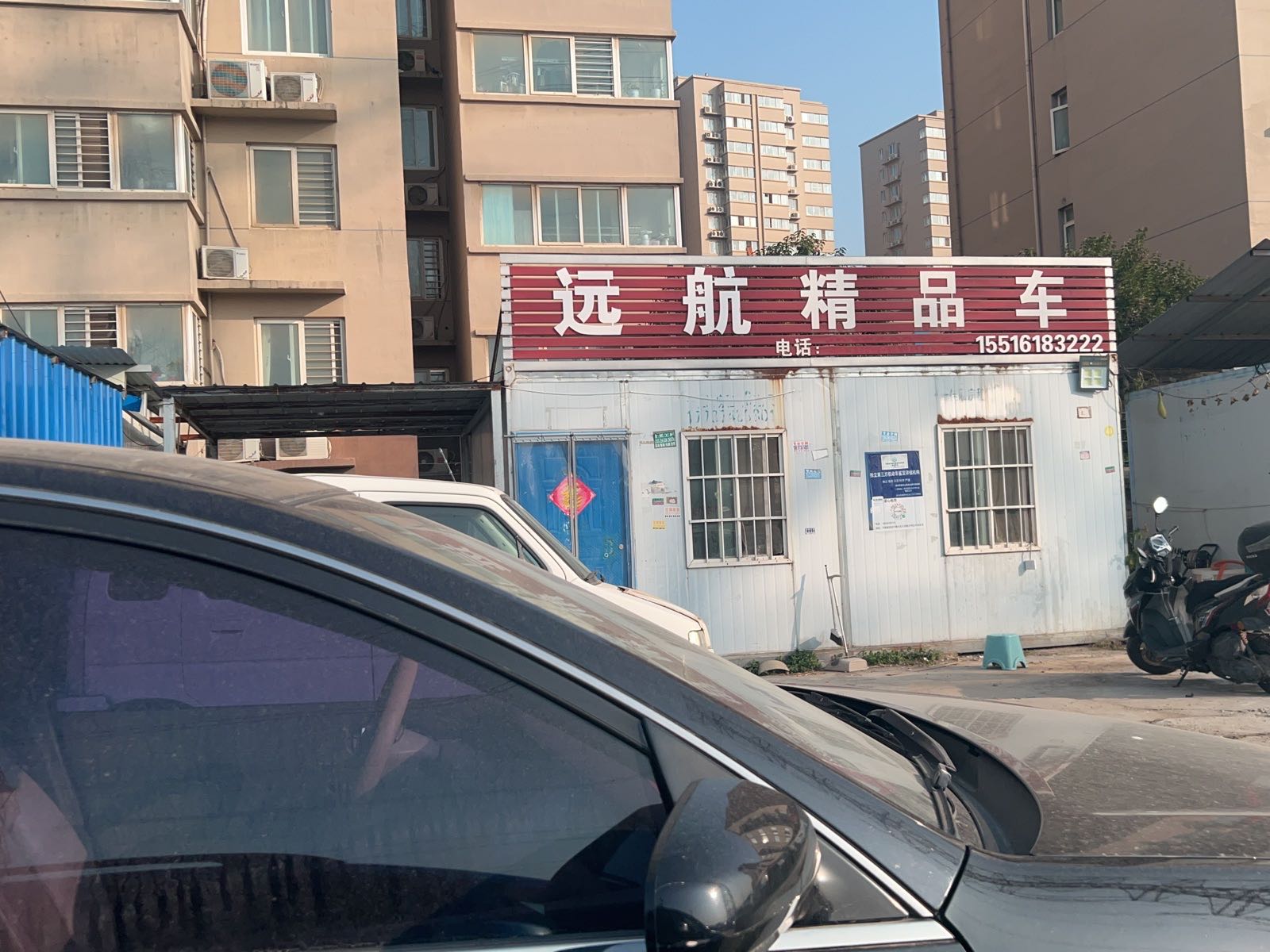 远航精品车