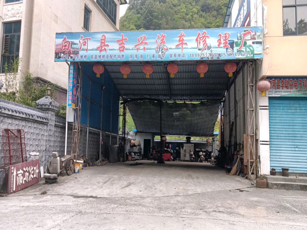 白河县吉兴汽车修理厂