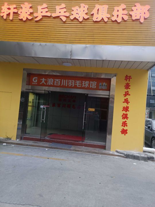 轩豪乒乓球俱乐部