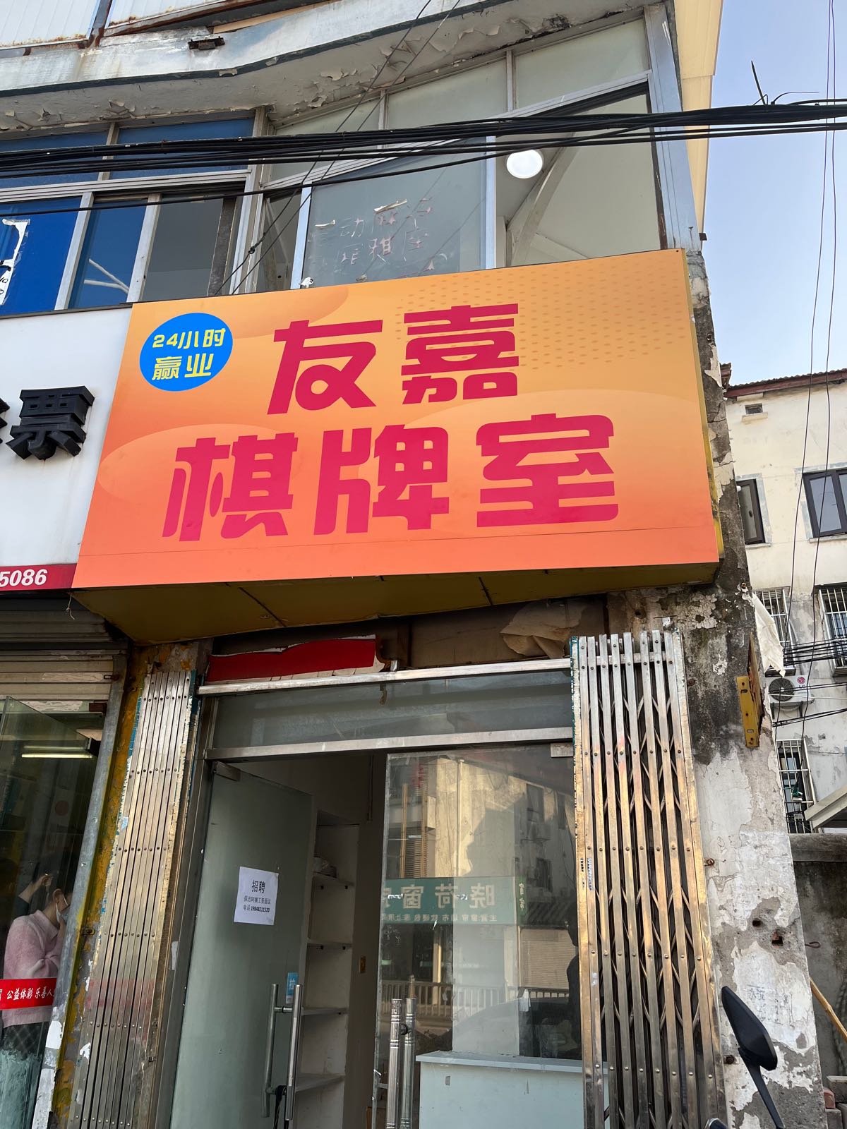 友嘉棋牌室