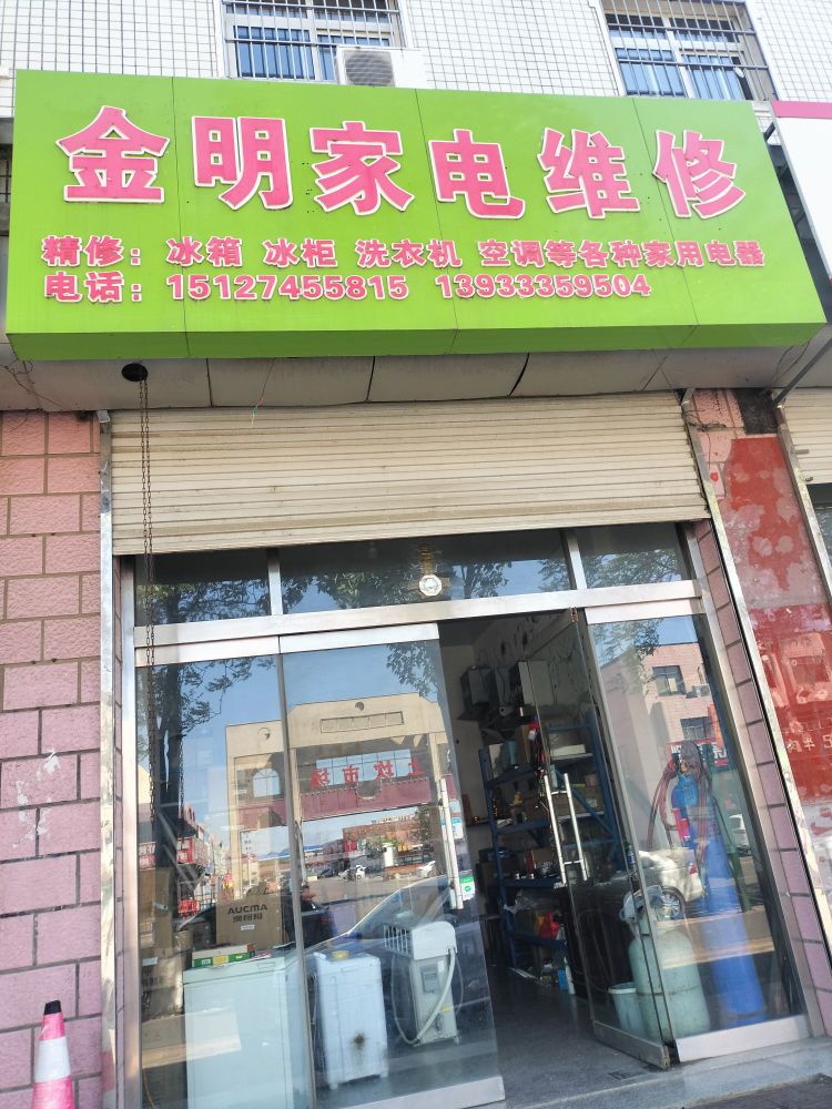 金明家电维修(金谷公寓店)