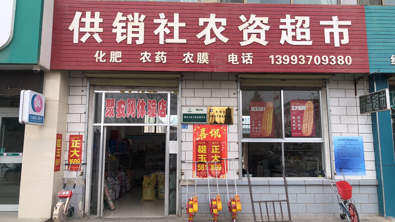 供销社资农超市
