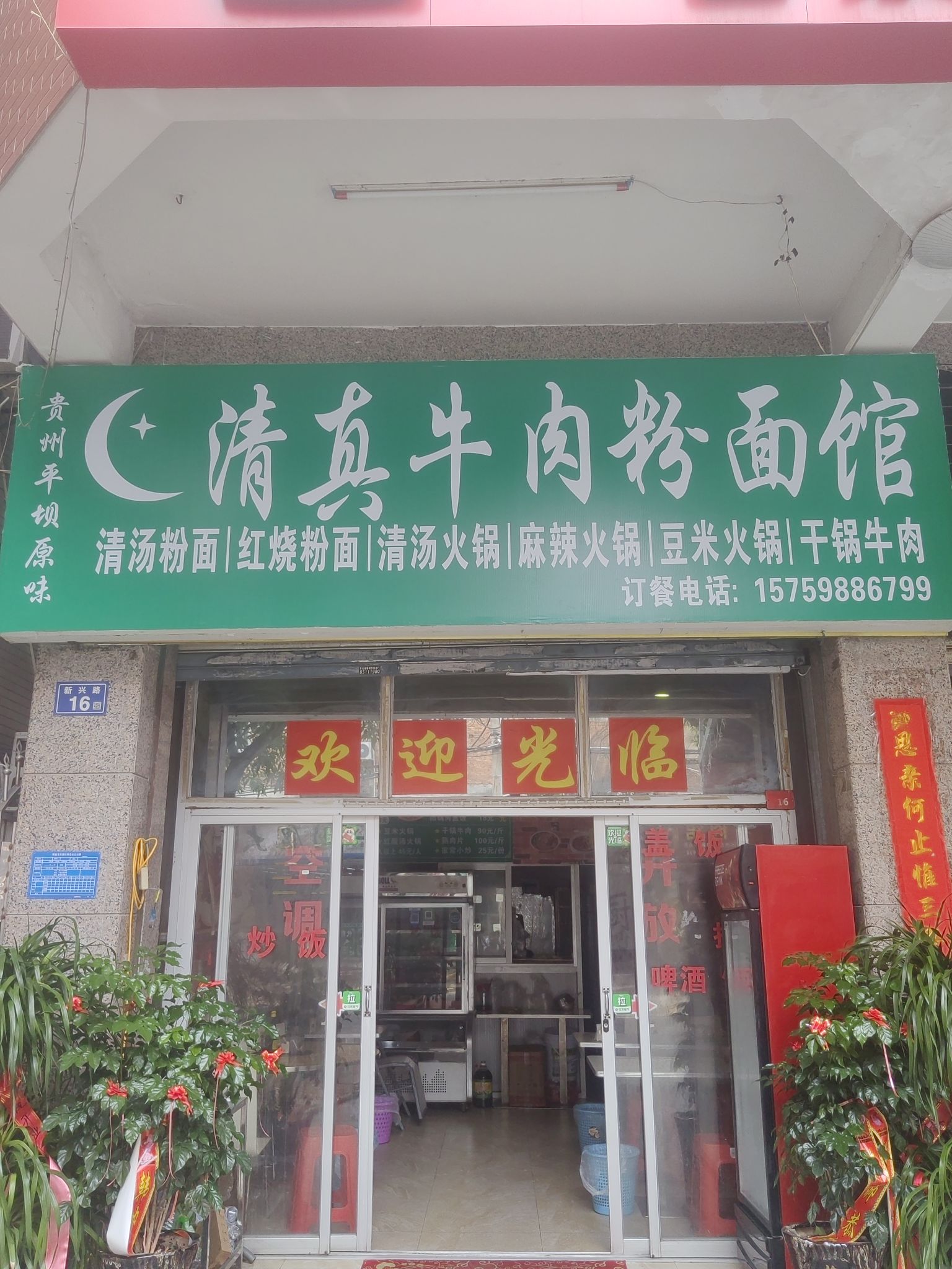 清真牛肉粉面馆