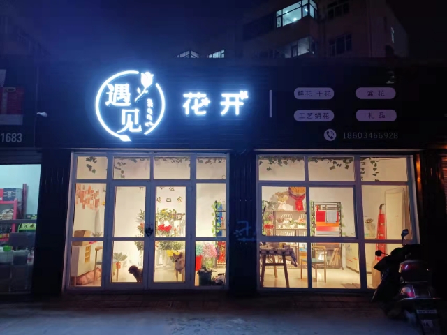 遇见花开花艺店
