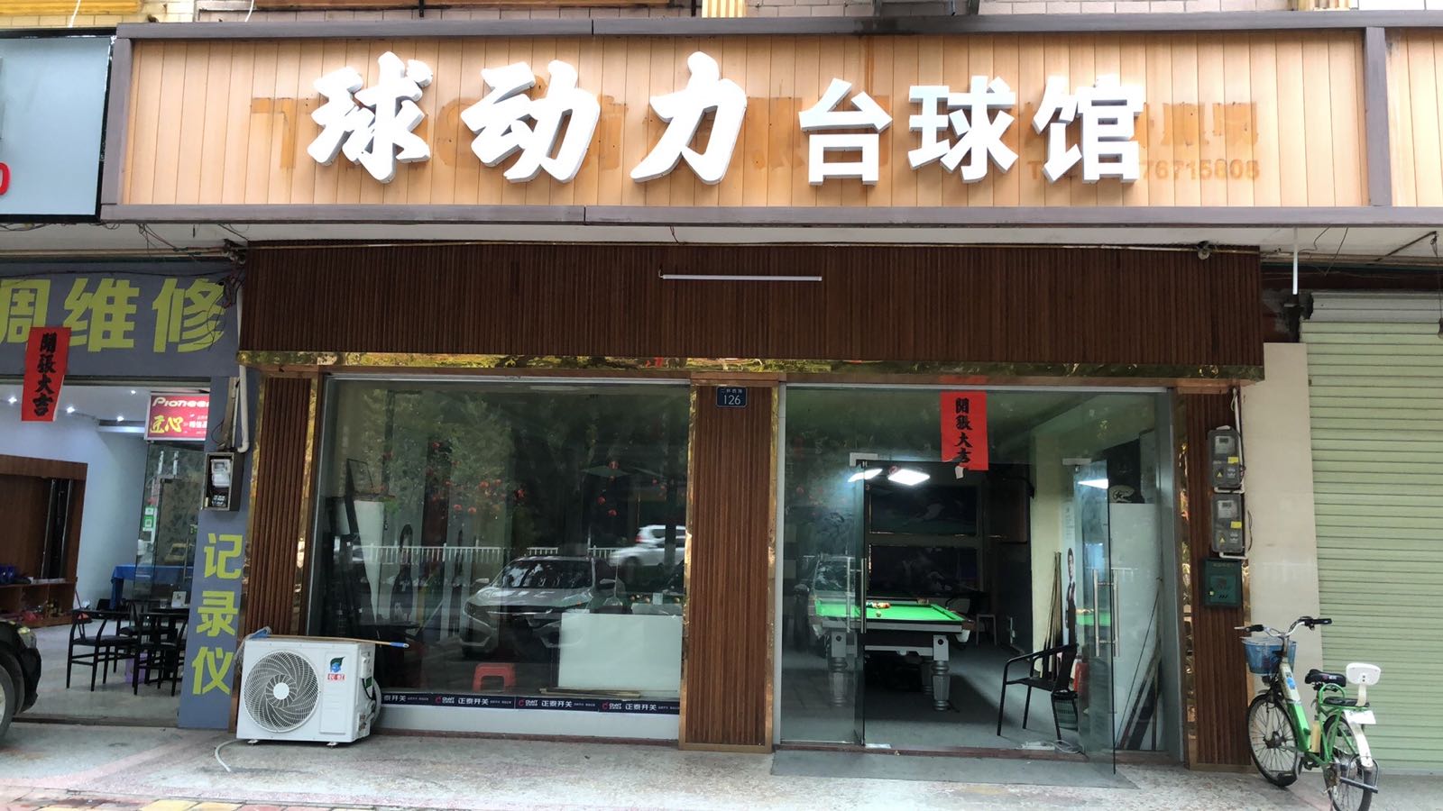 球动力台球馆