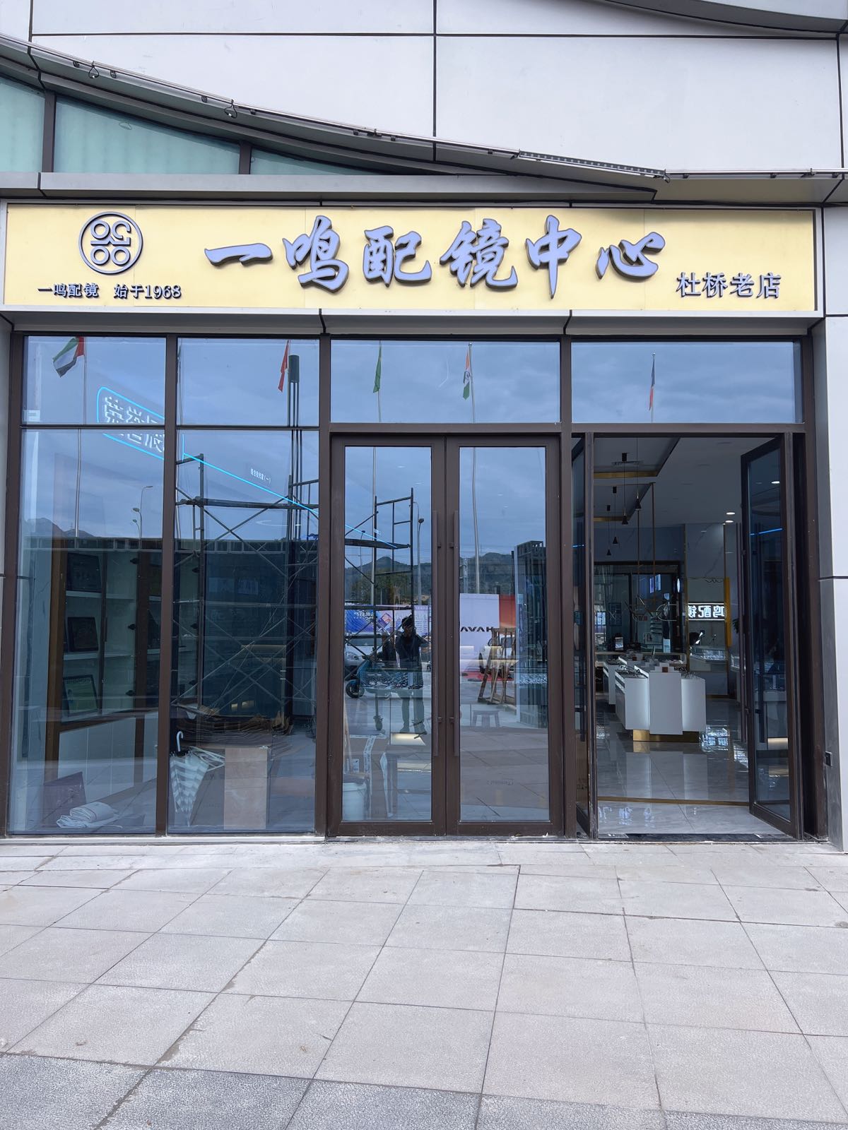 一鸣配镜中心