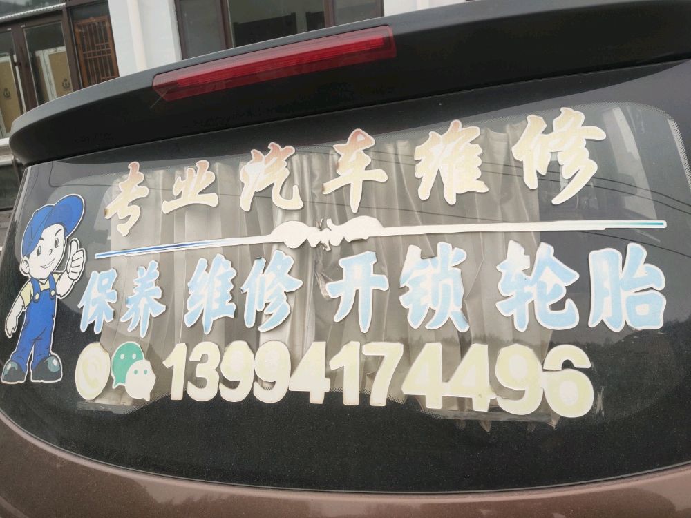 五台山车之家流动汽修补胎