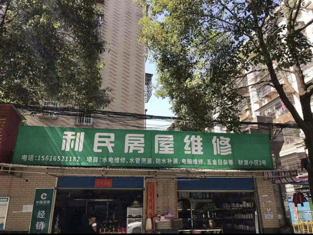 利民房屋维修