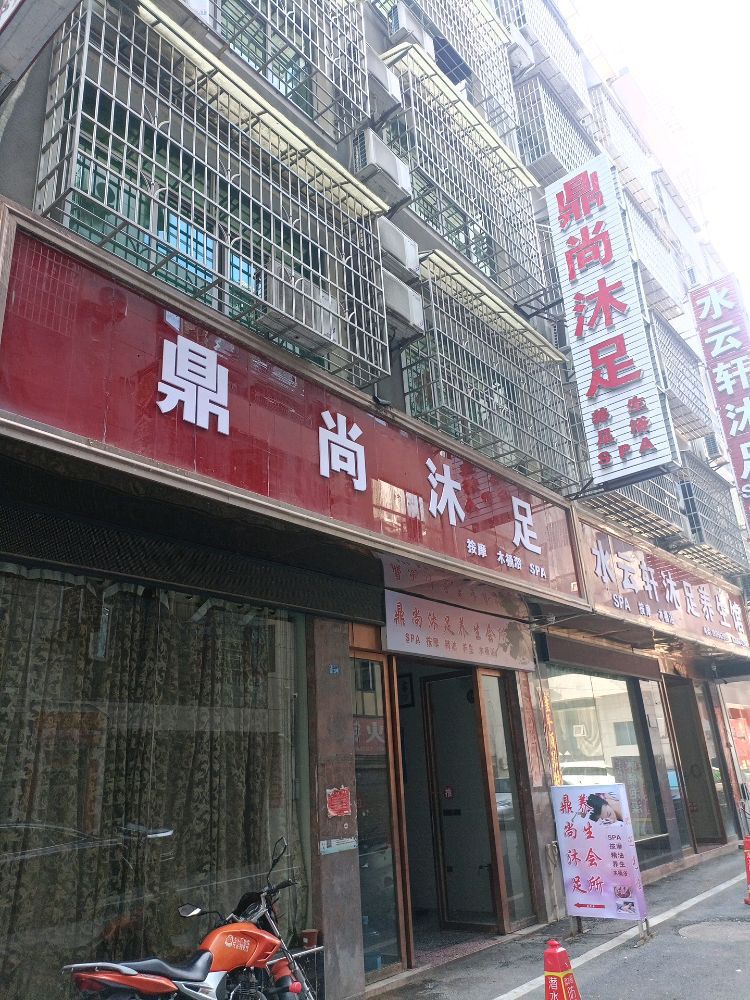 鼎尚沐足